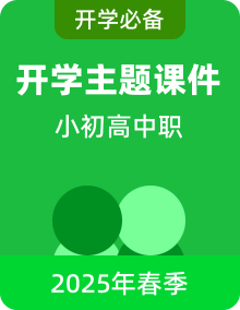 http://img-preview.51jiaoxi.com/album-cover/20250210/1739186142576-课件 (32).png